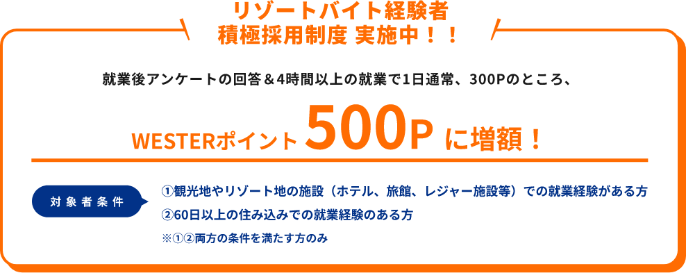 リゾートバイトポイント増額！