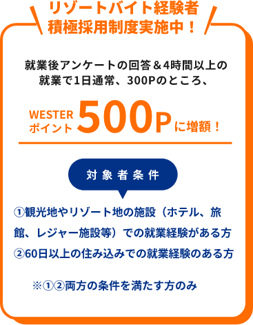 リゾートバイトポイント増額！