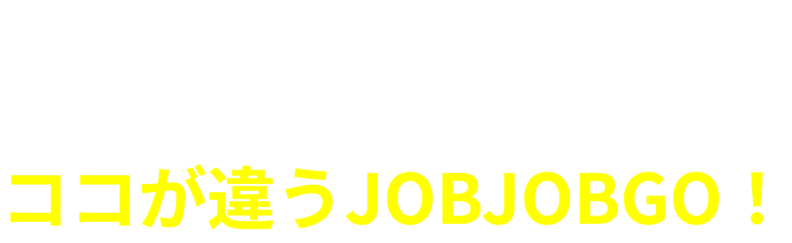 4つの!ココが違うJOBJOBGO