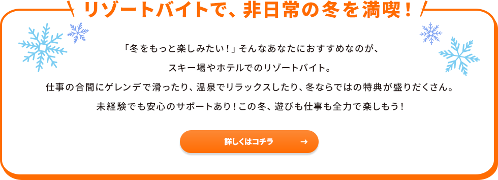 リゾートバイトで、非日常の冬を満喫！
