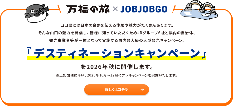 デスティネーションキャンペーン