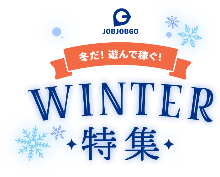冬だ！遊んで稼ぐ！ウィンター特集